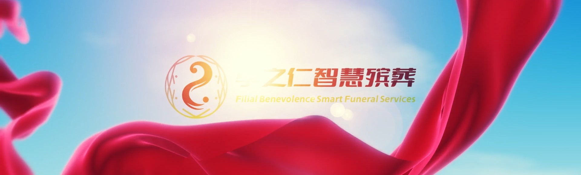 那曲安多孝之仁智慧殡葬陵墓园服务系统平台